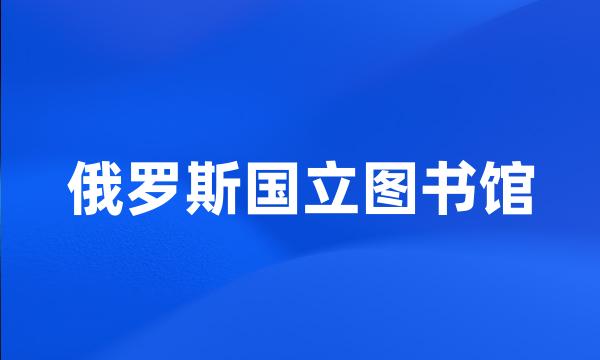 俄罗斯国立图书馆