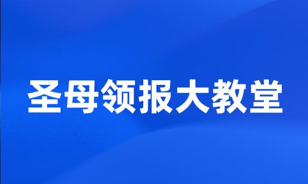 圣母领报大教堂