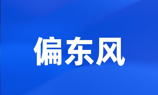 偏东风