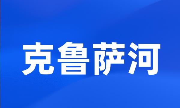 克鲁萨河