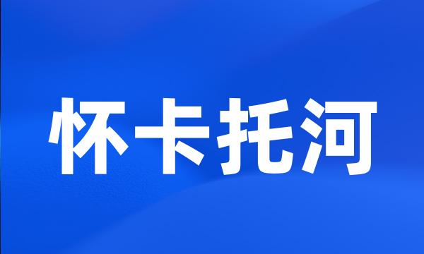 怀卡托河