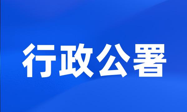 行政公署