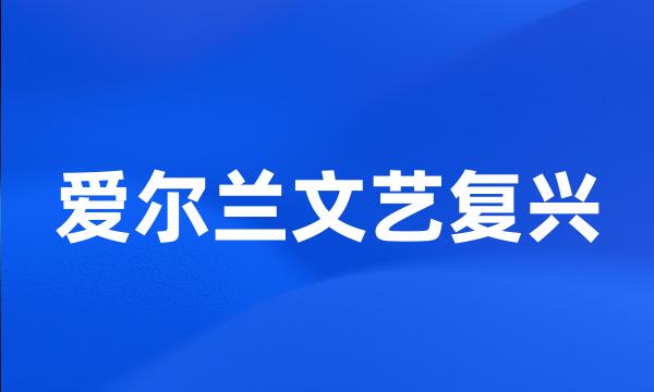 爱尔兰文艺复兴