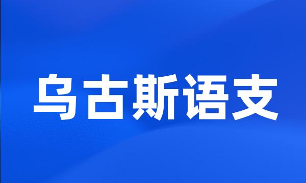 乌古斯语支