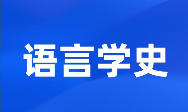 语言学史