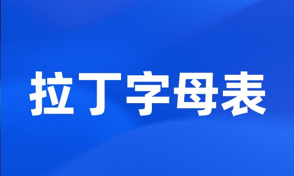 拉丁字母表