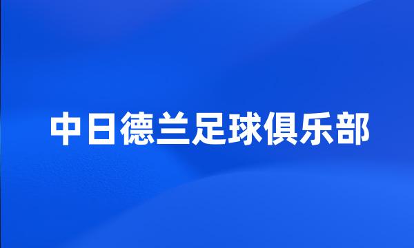 中日德兰足球俱乐部