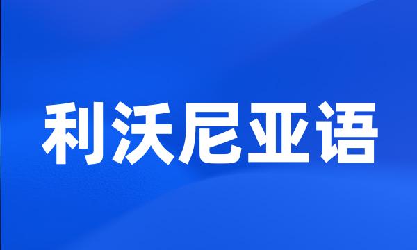 利沃尼亚语