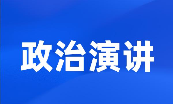 政治演讲