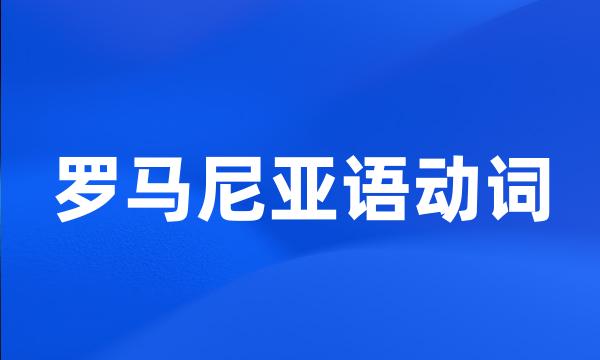 罗马尼亚语动词