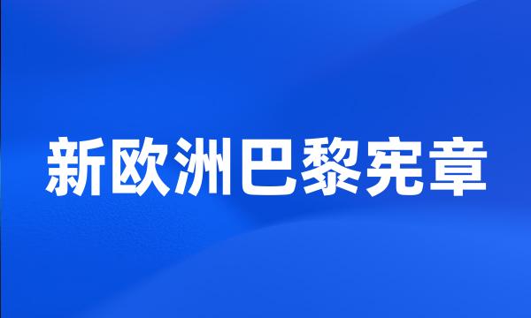 新欧洲巴黎宪章