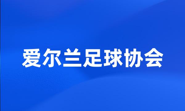 爱尔兰足球协会