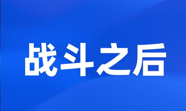 战斗之后