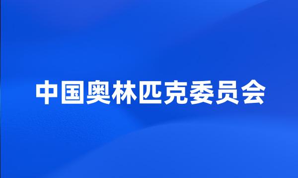 中国奥林匹克委员会