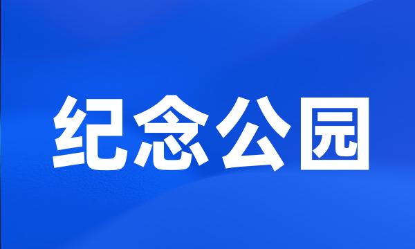 纪念公园