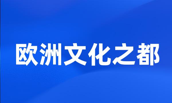 欧洲文化之都