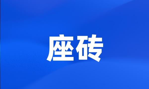 座砖