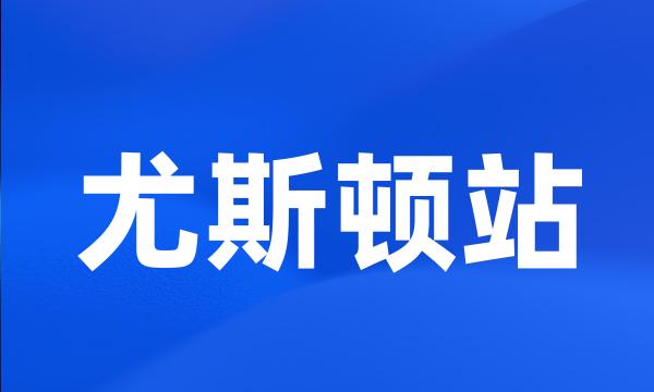 尤斯顿站