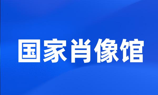 国家肖像馆