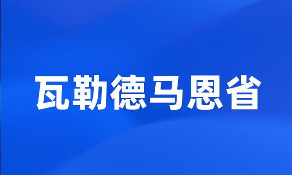 瓦勒德马恩省