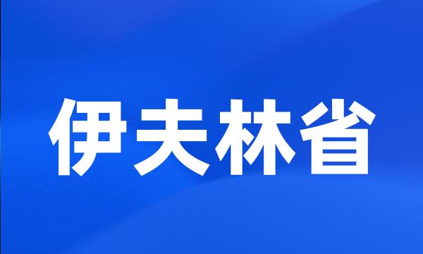 伊夫林省