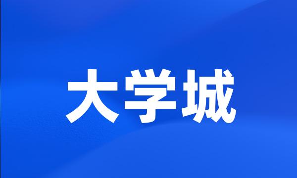 大学城