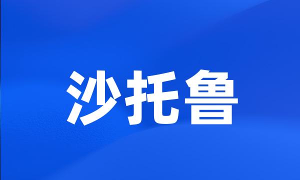 沙托鲁