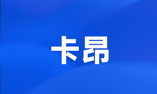 卡昂