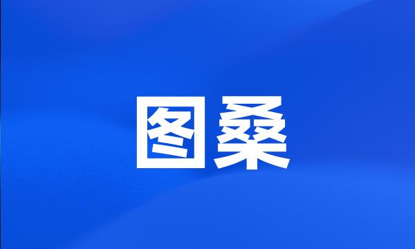 图桑