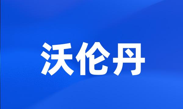 沃伦丹