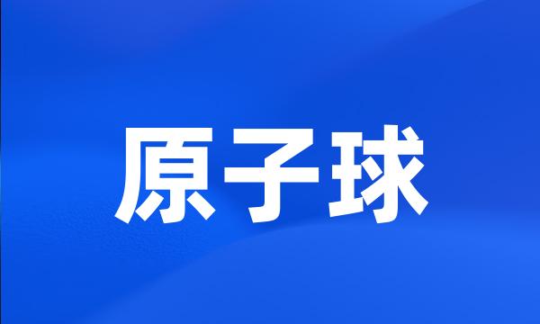 原子球