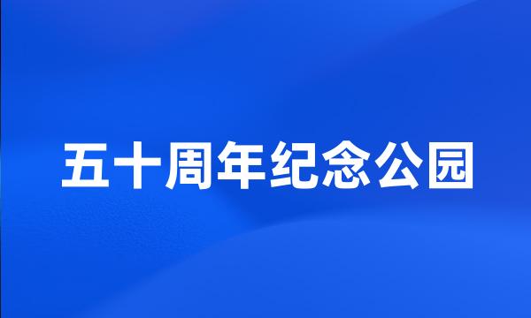 五十周年纪念公园