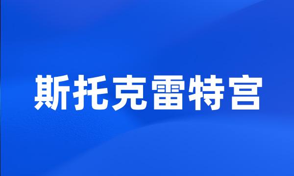 斯托克雷特宫