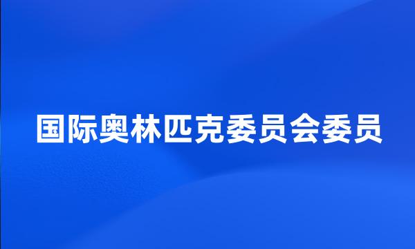 国际奥林匹克委员会委员