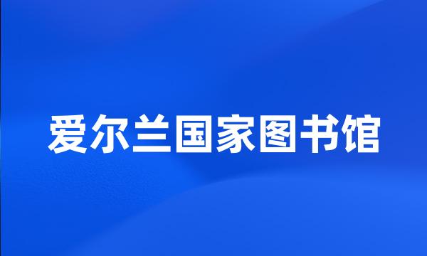 爱尔兰国家图书馆