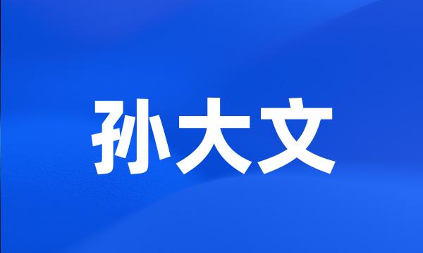 孙大文