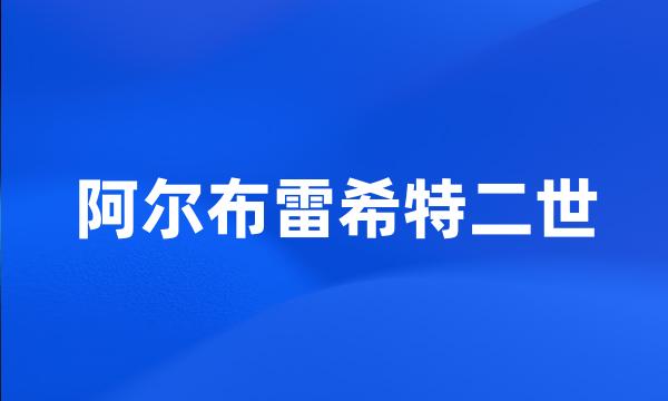 阿尔布雷希特二世