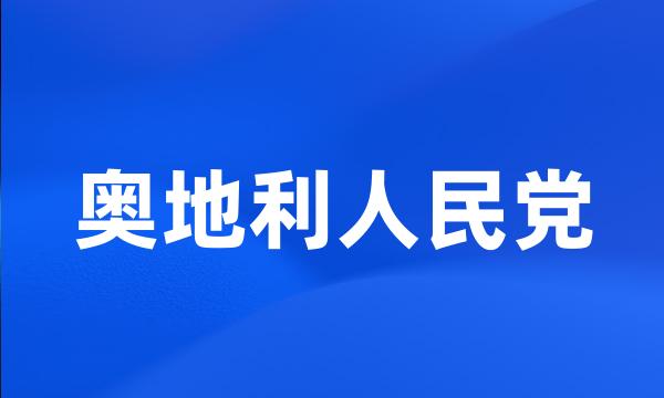 奥地利人民党