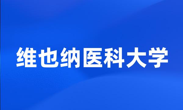 维也纳医科大学