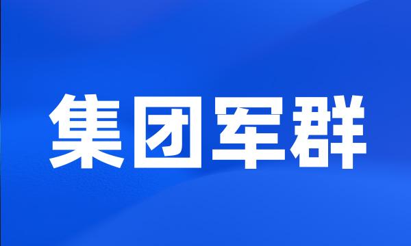 集团军群