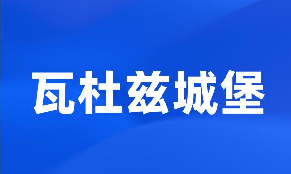 瓦杜兹城堡