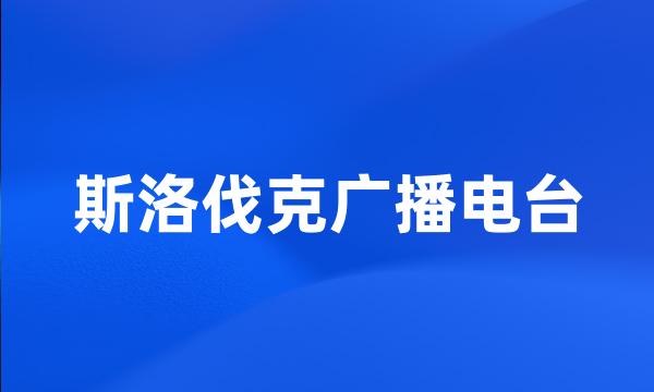 斯洛伐克广播电台