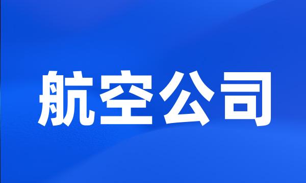 航空公司