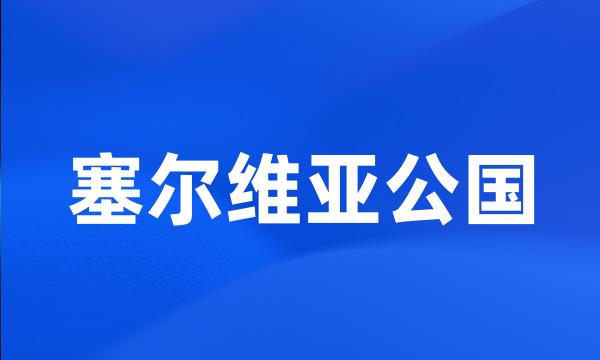 塞尔维亚公国