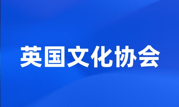 英国文化协会