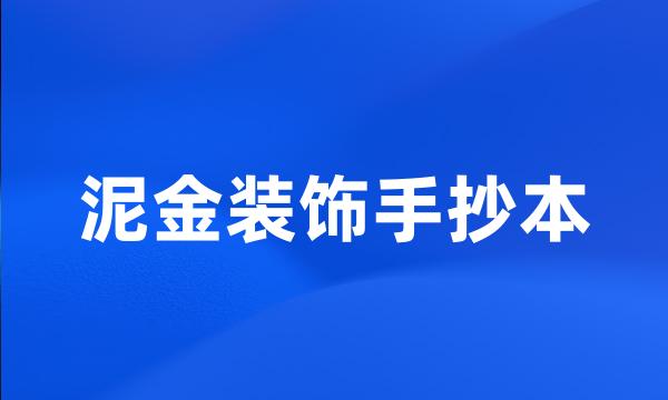 泥金装饰手抄本