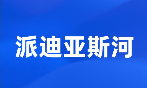 派迪亚斯河