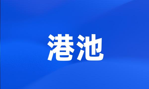 港池