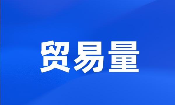 贸易量