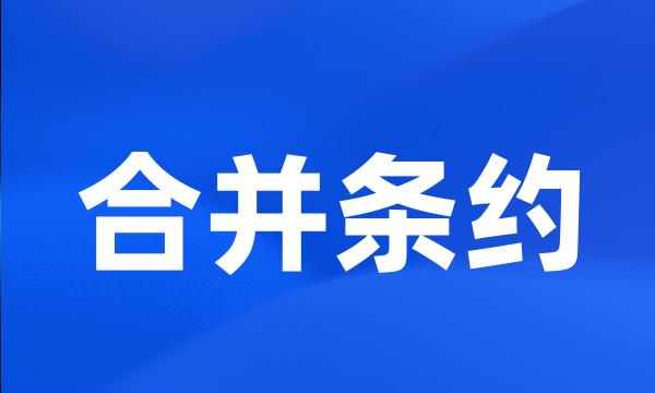 合并条约